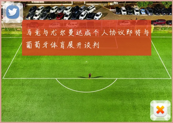 马竞与尤尔曼达成个人协议即将与葡萄牙体育展开谈判