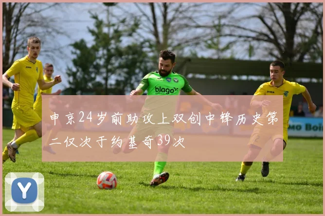 申京24岁前助攻上双创中锋历史第二仅次于约基奇39次