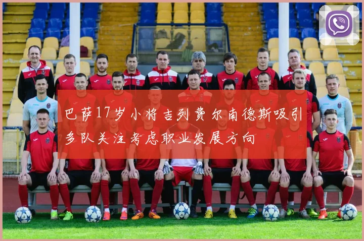 巴萨17岁小将吉列费尔南德斯吸引多队关注考虑职业发展方向