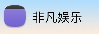 非凡娱乐 Logo